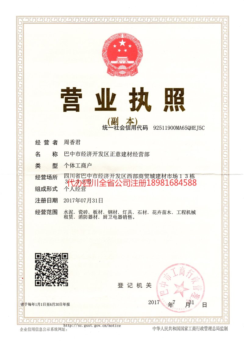 名山名山正意建材经营部