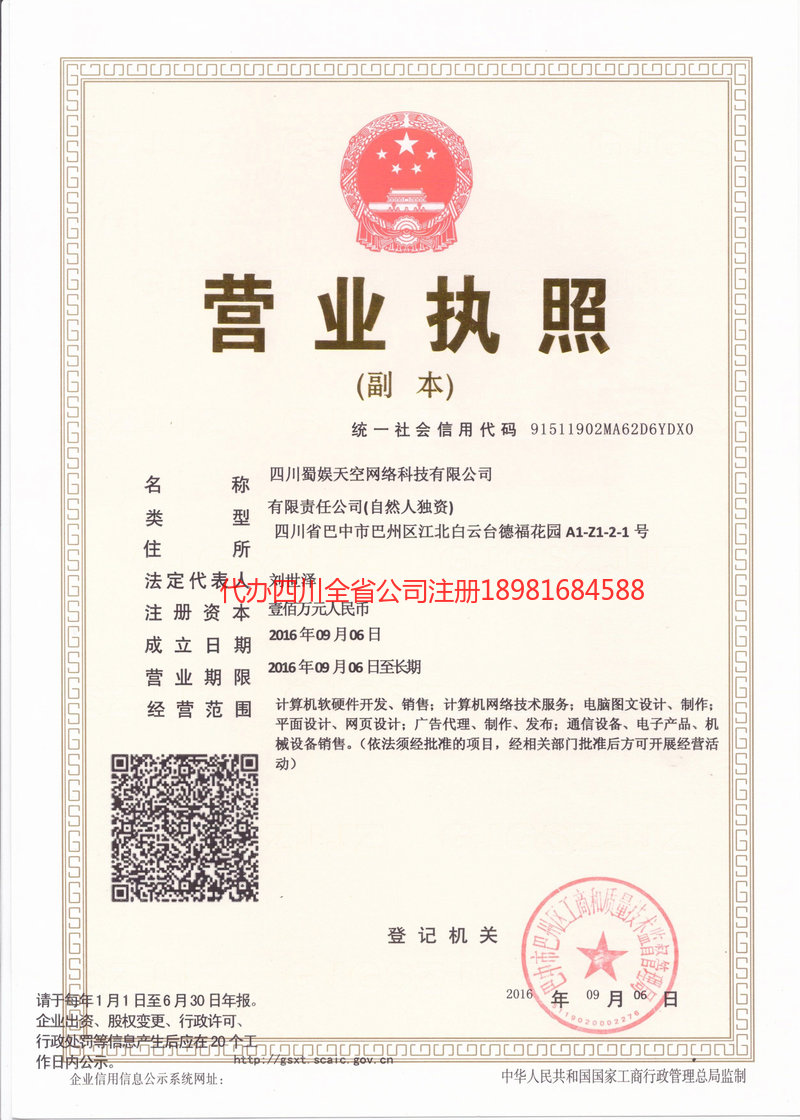 名山名山蜀娱天空网络科技有限公司