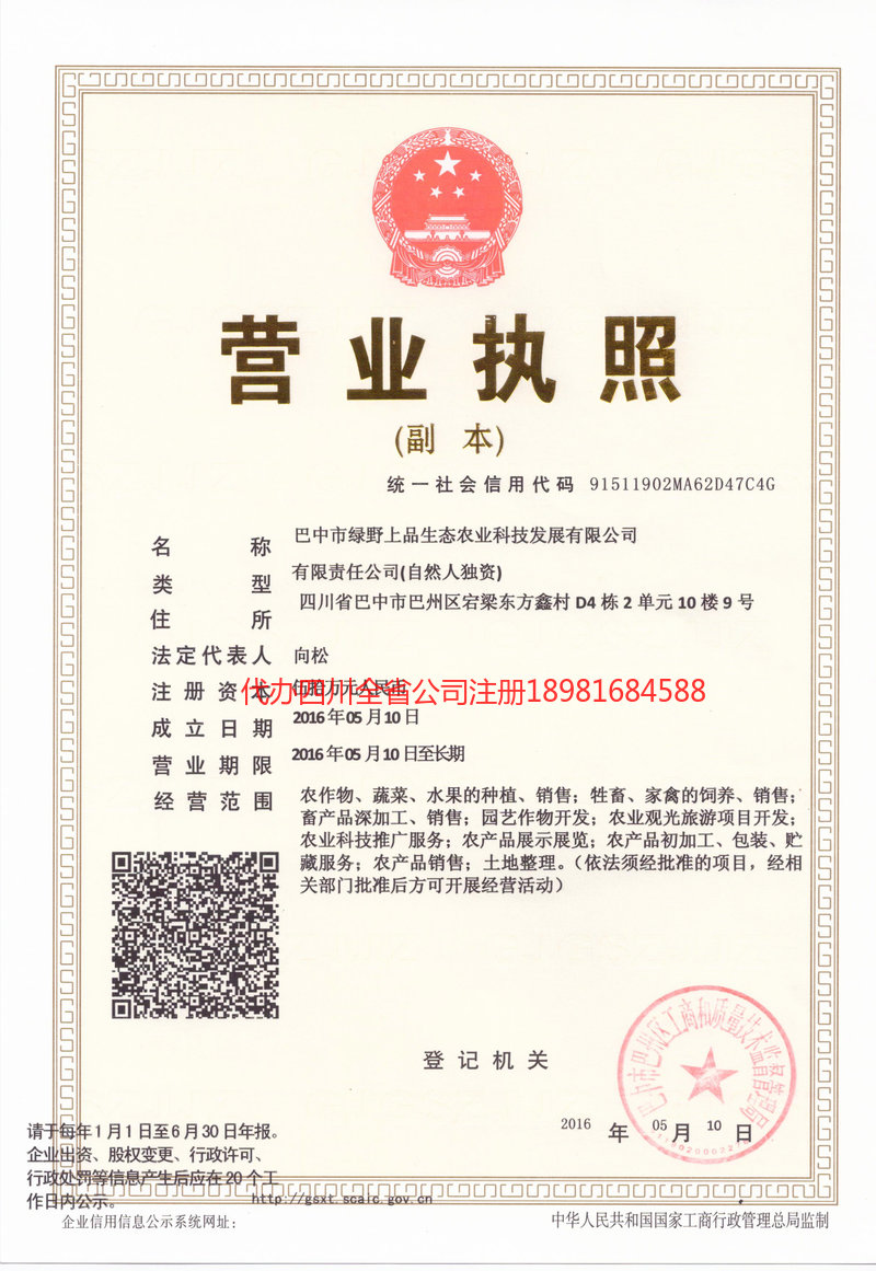 名山名山绿野上品生态农业科技发展有限公司