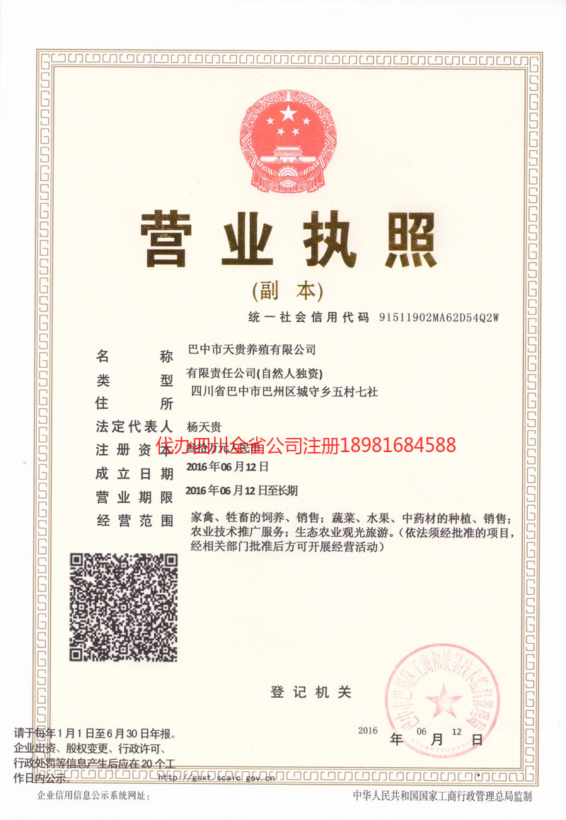 名山名山天贵养殖有限公司