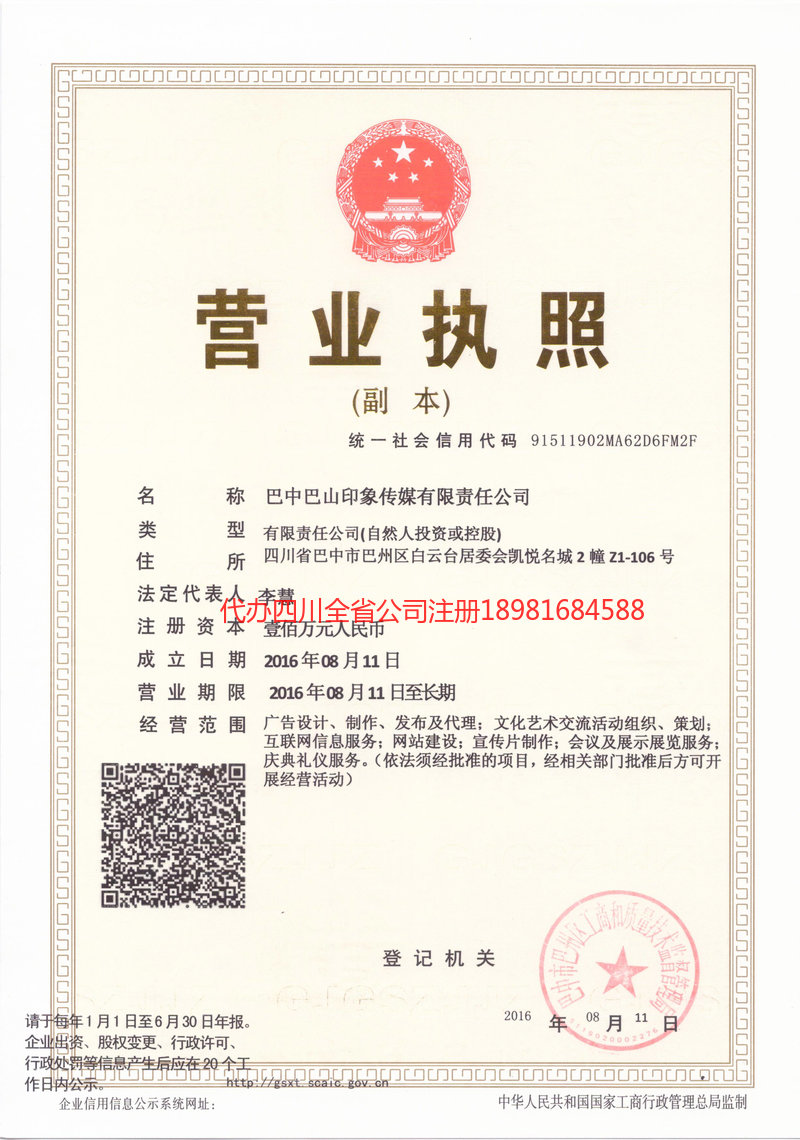 名山名山巴山印象传媒有限责任公司