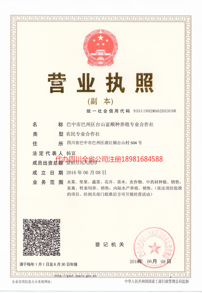 名山名山台山富顺种养殖专业合作社