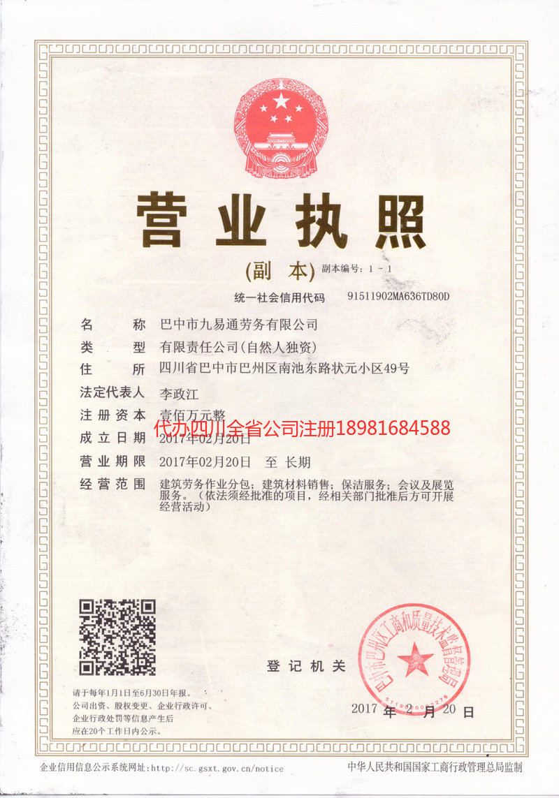 名山名山九易通劳务有限公司