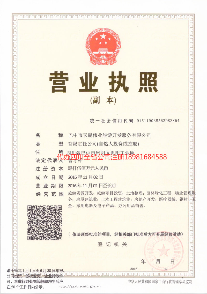 名山名山天赐伟业旅游开发服务有限公司