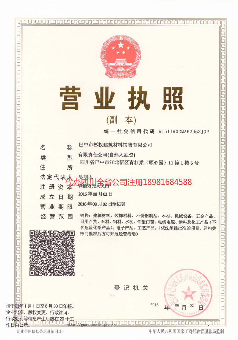 名山名山杉权建筑材料销售有限公司