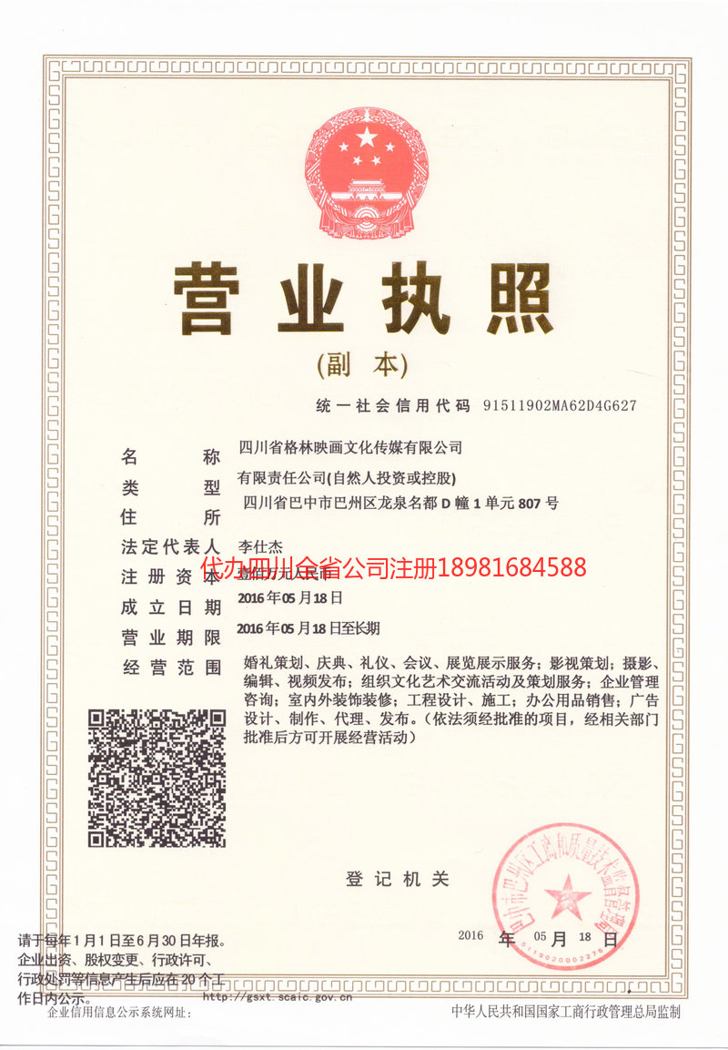 名山名山格林映画文化传媒有限公司