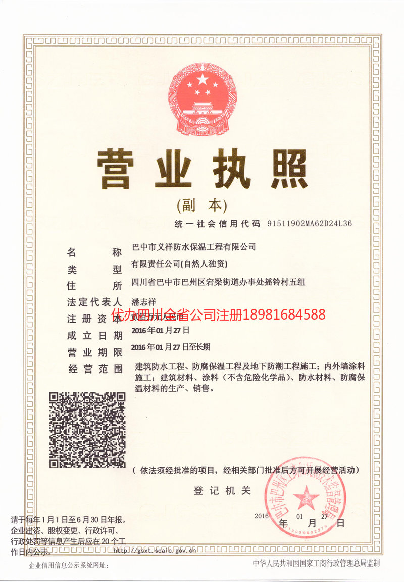 名山名山义祥防水保温工程有限公司