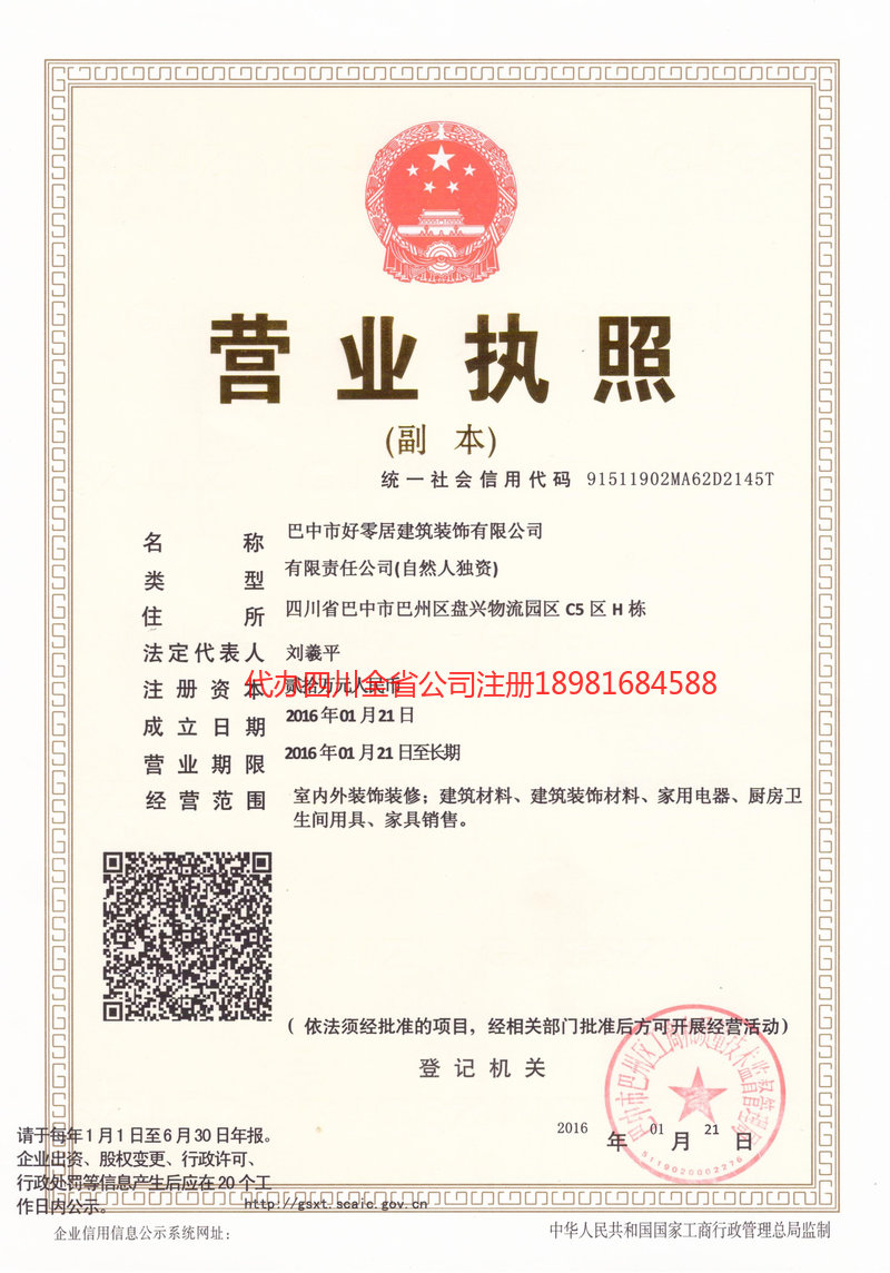 名山名山好零居建筑装饰有限公司