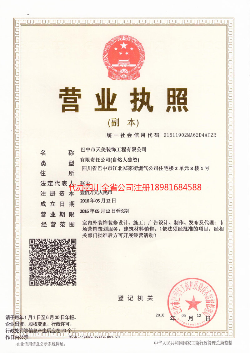 名山名山天美装饰工程有限公司