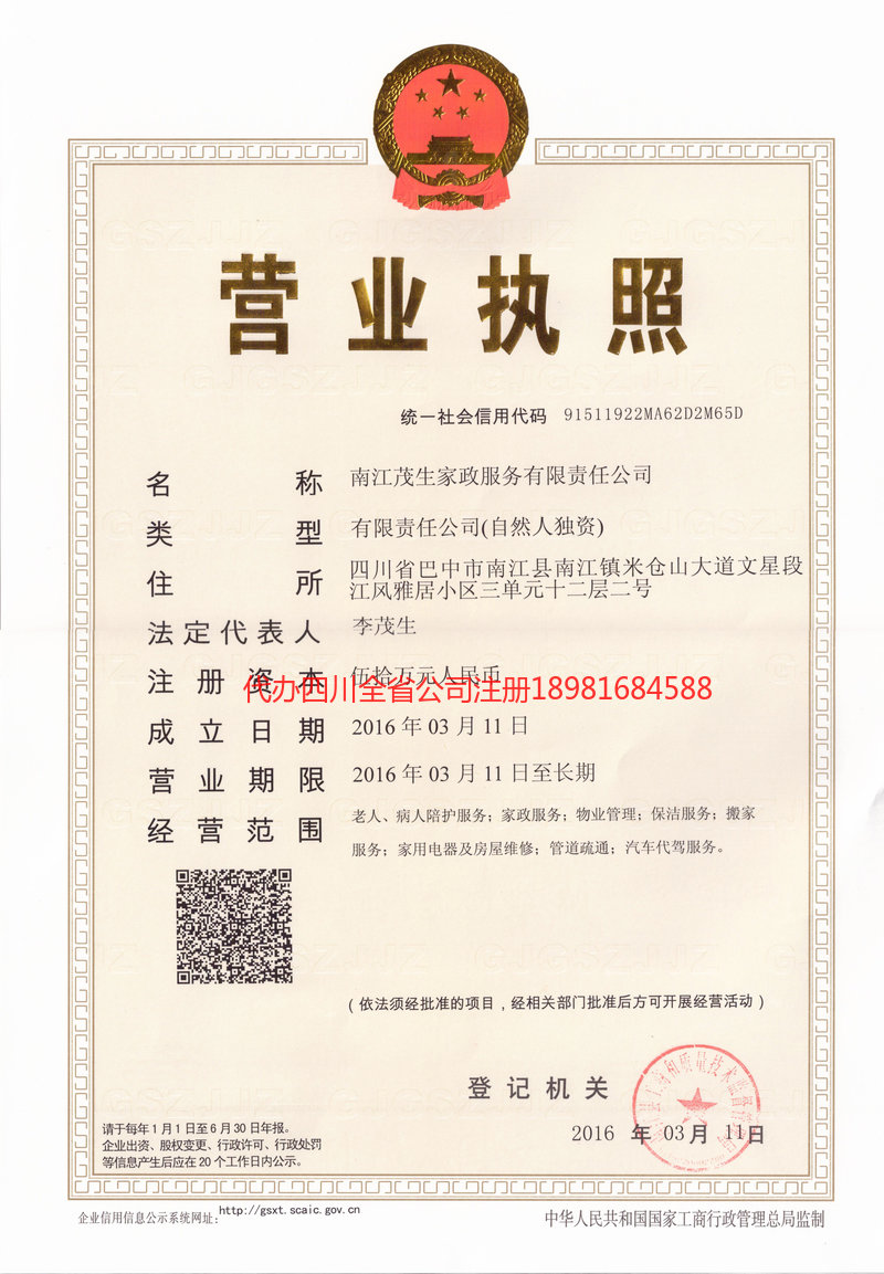 名山名山茂盛家政服务有限公司