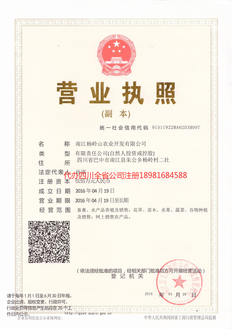 名山名山杨岭山农业开发有限公司