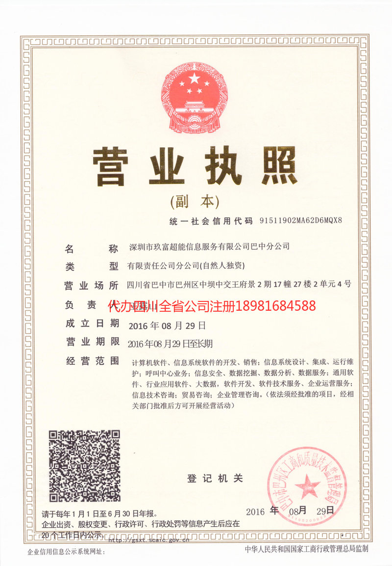 名山名山玖富超能信息服务有限公司